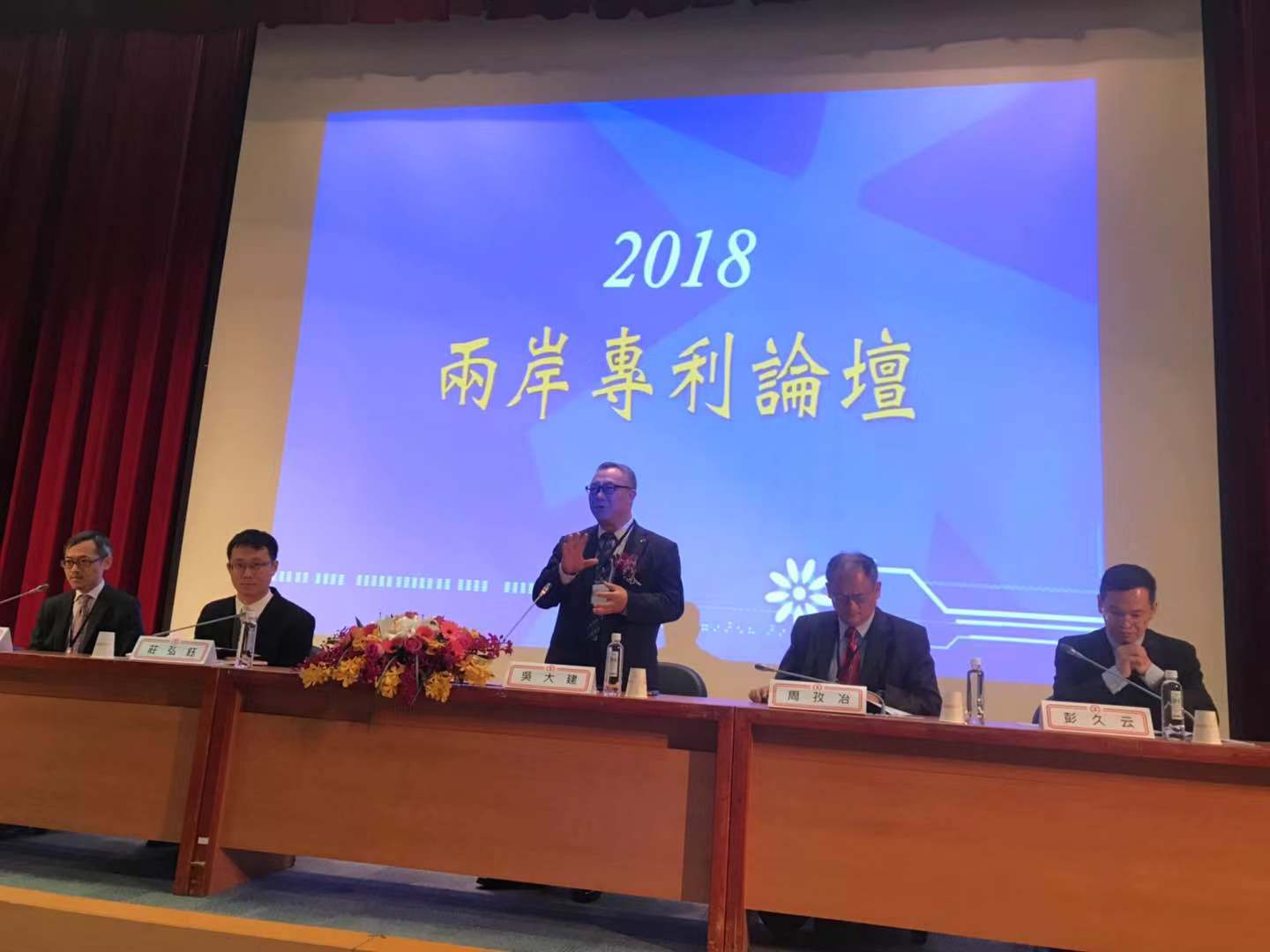 吴大建先生出席由中华全国专利代理人协会和台湾工业总会共同主办的第十一届两岸专利论坛